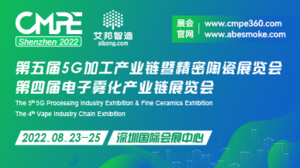 第5屆5G加工產業鏈暨精密陶瓷展覽會、第四屆電子霧化產業鏈展覽會