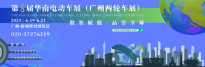 2024第八屆華南國際電動車及零部件展覽會