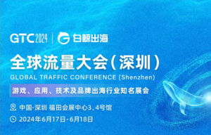 4GTC2024全球流量大會