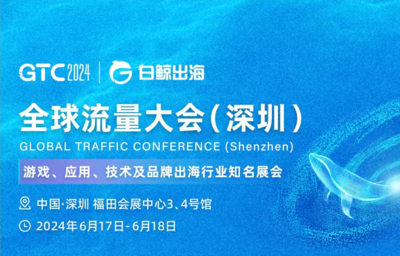 4GTC2024全球流量大會