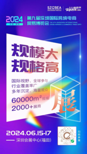 2024第七屆616全球跨境電商節暨第九屆深圳國際跨境電商貿易博覽會