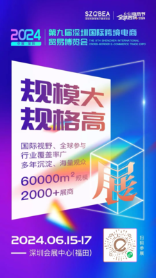 2024第七屆616全球跨境電商節(jié)暨第九屆深圳國(guó)際跨境電商貿(mào)易博覽會(huì)