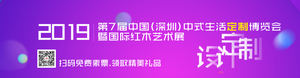 第七屆深圳國際紅木藝術展暨中式生活博覽會