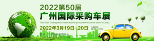 2022第五十一屆廣州國際采購車展