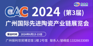 CAC2024第三屆廣州國際先進陶瓷產業(yè)鏈展覽會、CAPE2024廣州國際先進粉體裝備展覽會