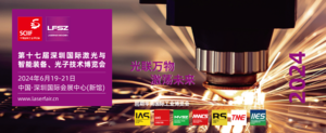 第十七屆深圳國際激光與智能裝備、光子技術博覽會