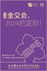 第13屆中國（廣州）國際金融交易·博覽會
