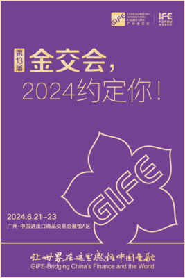 第13屆中國（廣州）國際金融交易·博覽會