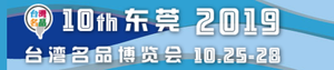 2019東莞臺灣名品博覽會