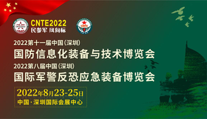 2022第十一屆中國（深圳）國防信息化裝備與技術博覽會、2022第八屆中國（深圳）國際軍警反恐應急裝備博覽會