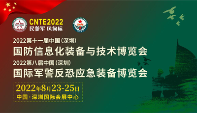 2022第十一屆中國（深圳）國防信息化裝備與技術博覽會、2022第八屆中國（深圳）國際軍警反恐應急裝備博覽會
