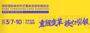 2023（春）深圳國際家紡布藝暨居家裝飾展覽會