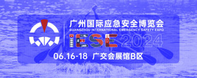 2024廣州國際應急安全博覽會暨第十三屆廣州國際消防安全展覽會、2024廣州國際火災爆炸防控技術裝備展覽會、2024廣州國際安全防護展