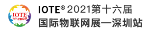 第十六屆IOTE物聯(lián)網(wǎng)暨人工智能、智能制造、智慧物流、智慧城市、智慧零售博覽會(huì)
