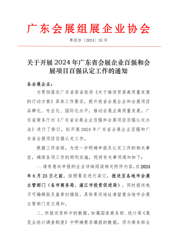 關于開展2024年廣東省會展企業百強和會展項目百強認定工作的通知_00.png