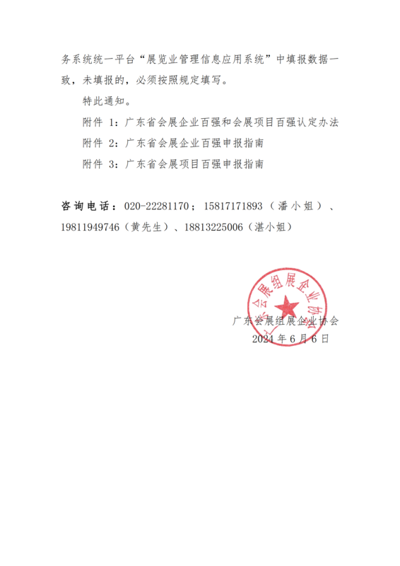 關于開展2024年廣東省會展企業百強和會展項目百強認定工作的通知_01.png