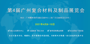 第4屆廣州復(fù)合材料及制品展覽會(huì)