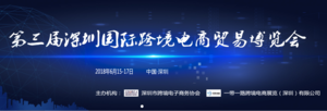 2018深圳國際跨境電商貿易博覽會