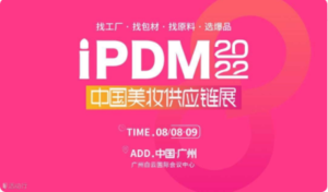 iPDM2022中國美妝供應鏈展