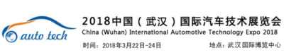 2018中國（武漢）國際汽車技術展覽會