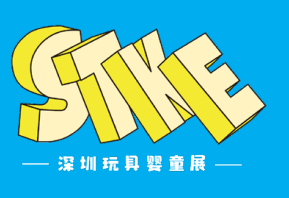 2022深圳國際玩具嬰童用品展覽會