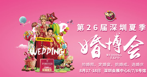 深圳婚慶產(chǎn)業(yè)博覽會(huì) 2019深圳夏季家博會(huì)