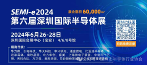 SEMI-e 2024第六屆深圳國際半導體技術暨應用展覽會