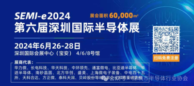 SEMI-e 2024第六屆深圳國際半導體技術暨應用展覽會