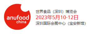 2023世界食品（深圳）博覽會(huì)