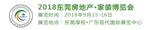 2018東莞房地產(chǎn)家裝博覽會(huì)