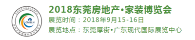 2018東莞房地產家裝博覽會