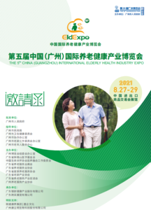 第五屆中國（廣州）國際養老健康產業博覽會