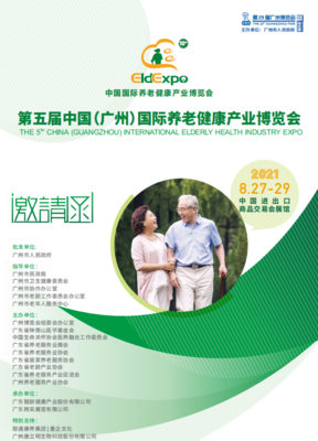 第五屆中國（廣州）國際養老健康產業博覽會