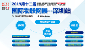 2019第十二屆深圳國際物聯網博覽會 2019深圳國際智能建筑電氣&智能家居博覽會
