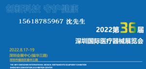 2022深圳國際醫療器械展覽會、2022深圳國際消毒博覽會暨檢驗醫學及體外診斷試劑展覽會