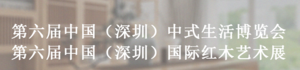 第六屆深圳國際紅木藝術展暨中式生活博覽會