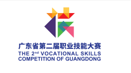 廣東省第二屆職業技能大賽