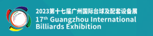 2023第十七屆廣州國際臺球及配套設施展