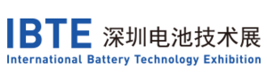 2020第四屆深圳國際鋰電池技術展覽會暨儲能、充電（站）樁展覽會