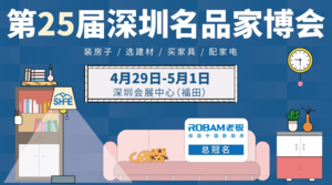 第25屆深圳名品家博會(huì) 