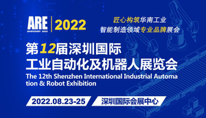 2022第12屆深圳國際工業自動化及機器人展覽會