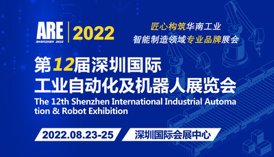 2022第12屆深圳國際工業自動化及機器人展覽會