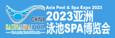 2023亞洲泳池SPA博覽會
