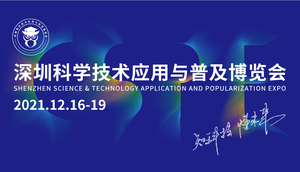 深圳科學(xué)技術(shù)應(yīng)用與普及博覽會(huì)