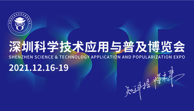 深圳科學(xué)技術(shù)應(yīng)用與普及博覽會(huì)