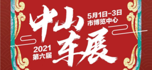 2021中山五一車展