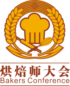 2020華南烘焙師大會暨2020華南烘焙用品交易會