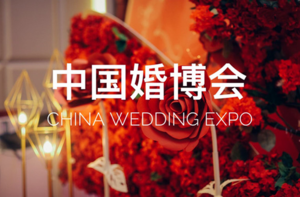 第七屆珠澳婚博會暨家博會