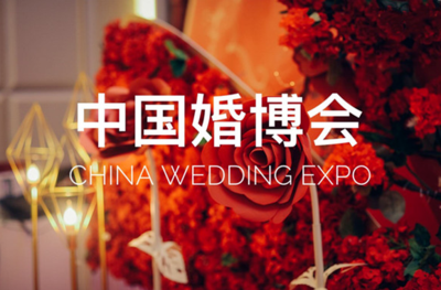 第七屆珠澳婚博會暨家博會