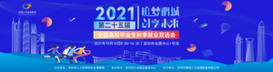 2021年第二十五屆全國(guó)高校畢業(yè)生秋季就業(yè)雙選會(huì)